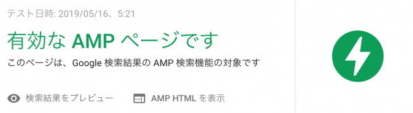 AMPテストで「有効なAMPページです」と結果が出ました