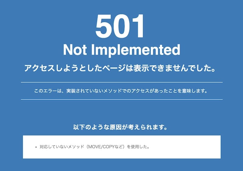 Xserver-501 Not Implemented エラー画面