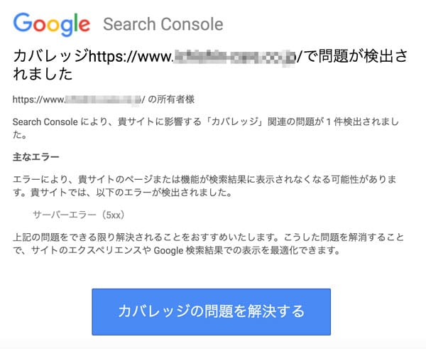 Google Search Consoleカバレッジで問題が検出されました「サーバーエラー5xx」の画面