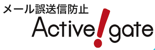 メール誤送信防止 Active!gate