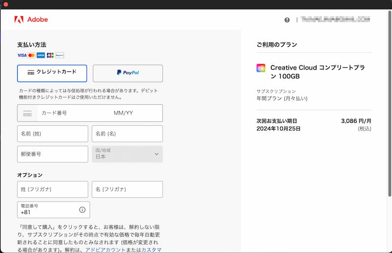 Adobe Creative Cloudコンプリートプランの更新日近くなると表示される支払い画面