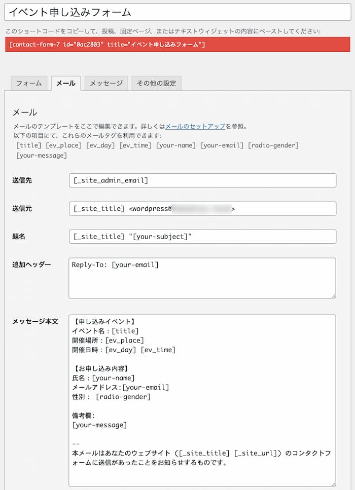 Contact Form 7 値を渡すメール設定