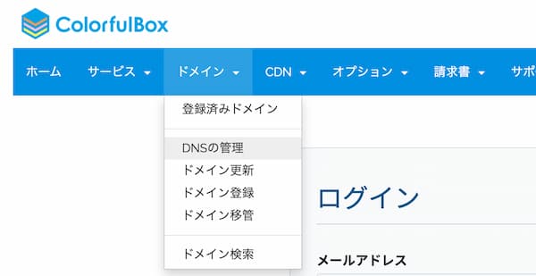 カラフルボックスマイページ　DNSの管理