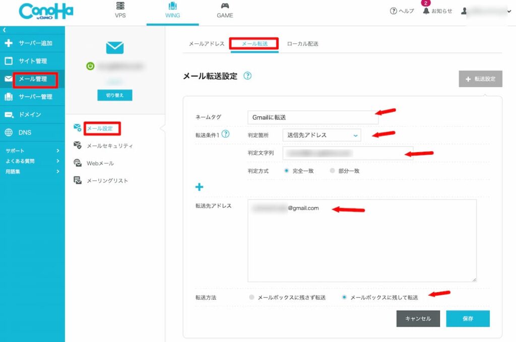 ConoHa WINGのメール転送設定