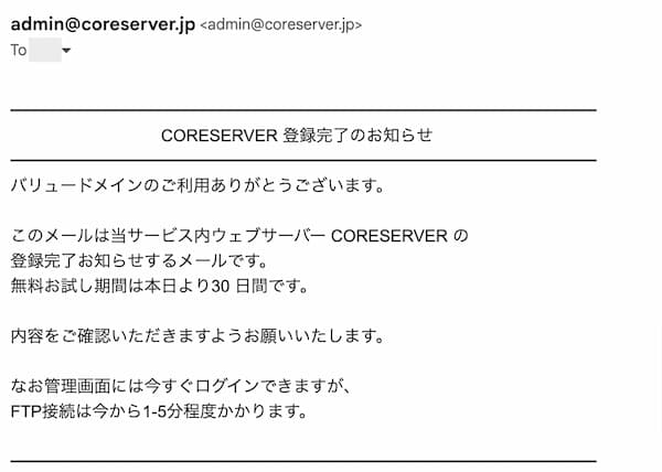 CORESERVER 登録完了のお知らせメール