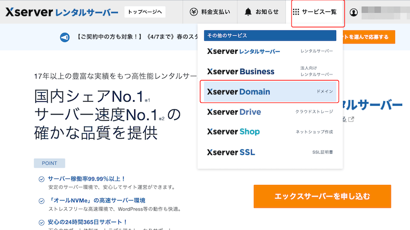 サービス一覧からXserver Domainを選択