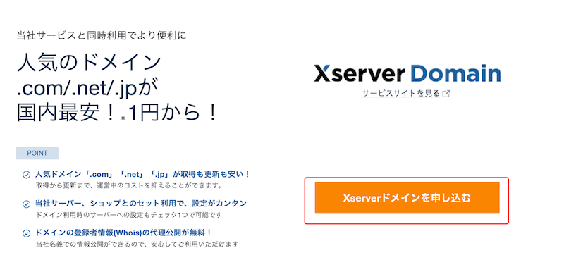 Xserverドメインを申し込む