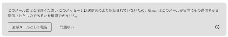 Gmailの送信者認証されていない場合のグレーメッセージこのメールにはご注意ください  このメッセージは送信者により認証されていないため、Gmail はこのメールが実際にその送信者から送信されたものであるかを確認できません。