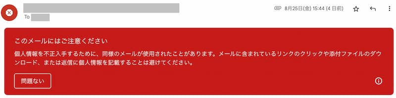 Gmail、赤い警告メッセージ「このメールにはご注意ください」「問題ない」ボタンがある