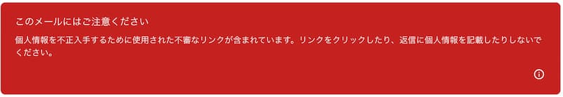 Gmail、赤い警告メッセージ「このメールにはご注意ください」「問題ない」ボタンがない