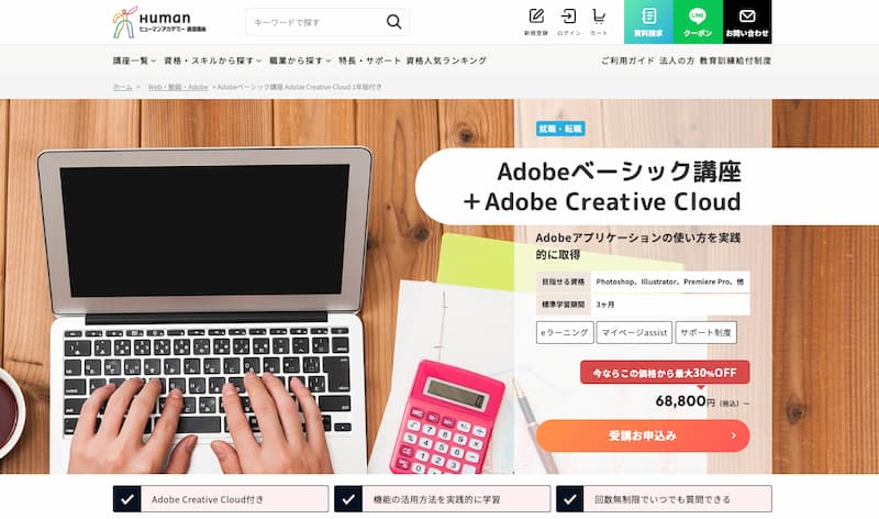 ヒューマンアカデミー通信講座 （旧たのまな） Adobeベーシック講座＋Adobe Creative Cloud