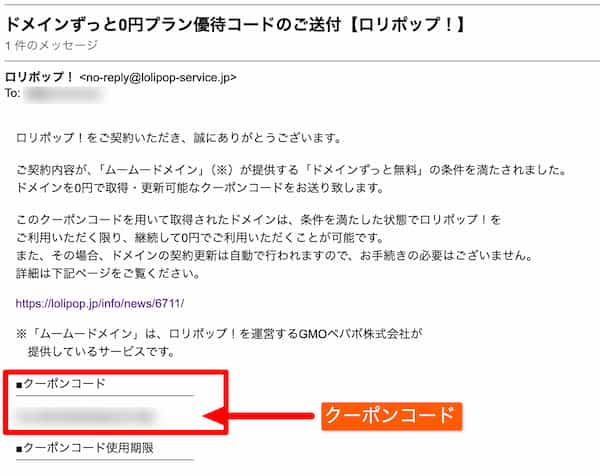 ロリポップから届くクーポンのメール