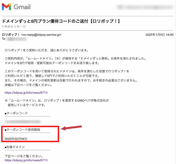 ロリポップ！ドメインずっと無料のクーポンメール。使用期限は1ヶ月