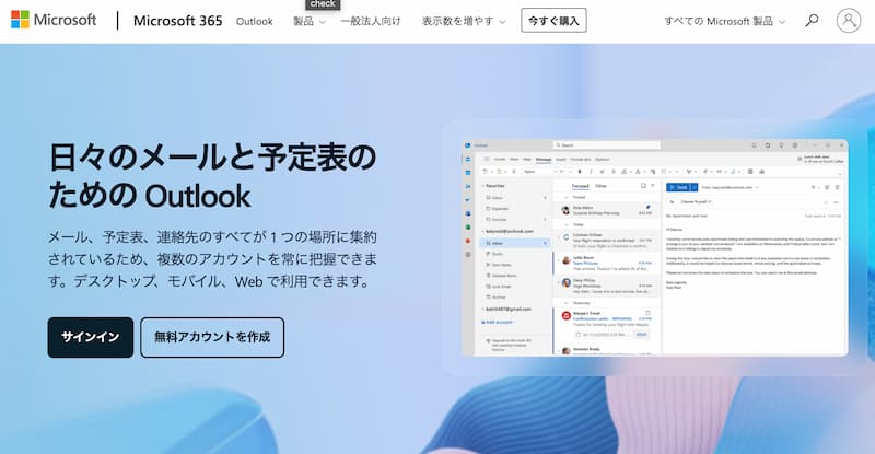 Outlook 無料アカウント作成