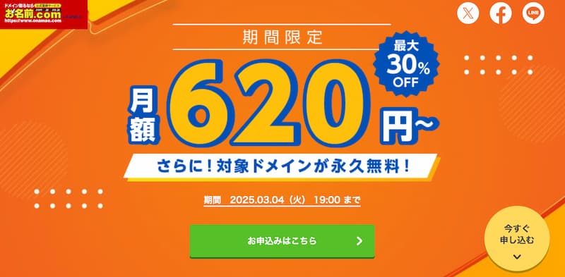 期間限定キャンペーン・最大30％OFF月額620円〜