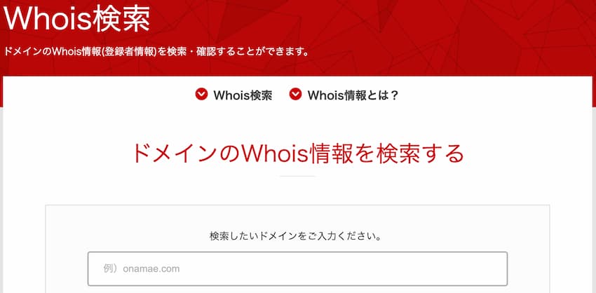 お名前.comのWhois検索画面