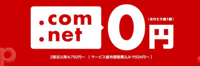 お名前.comで.com/.netが0円（一人1個）