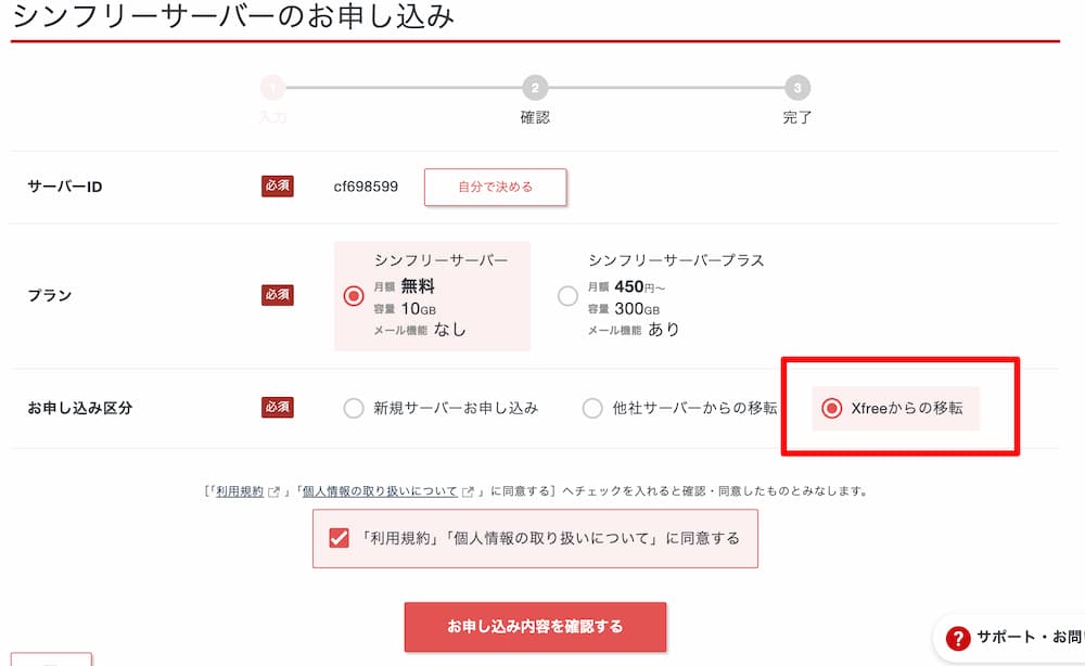 シンフリーサーバー申し込み、申し込み区分に「Xfreeからの移転」がある