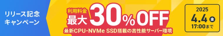 リリース記念キャンペーン・サーバー利用料最大30％OFF