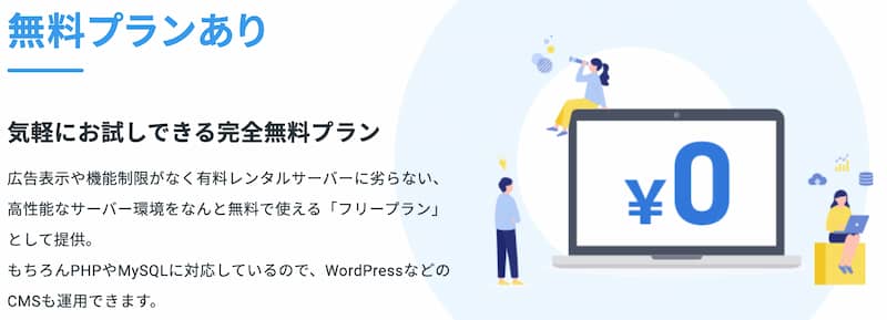 スターレンタルサーバーは、広告なし機能制限なし、完全無料で使えるフリープランがある