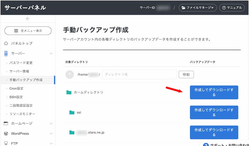 スターレンタルサーバー・手動バックアップ作成画面