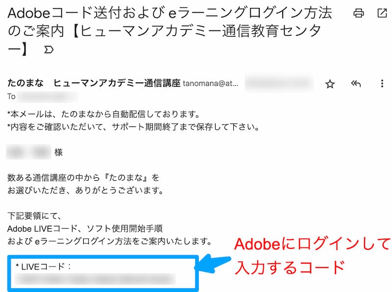 たのまなAdobe講座のAdobeコード送付メール