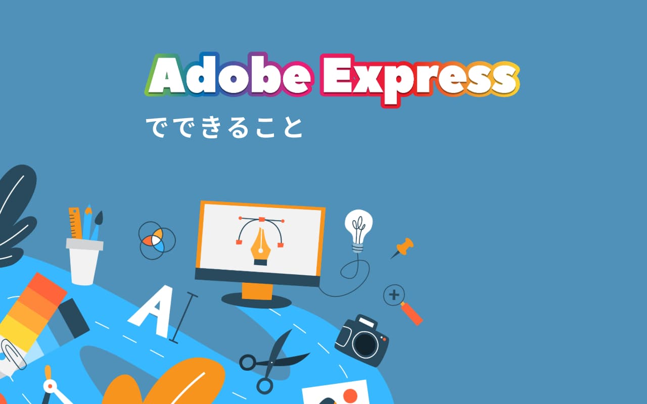 背景除去も簡単、無料で使えるAdobe Expressでできること