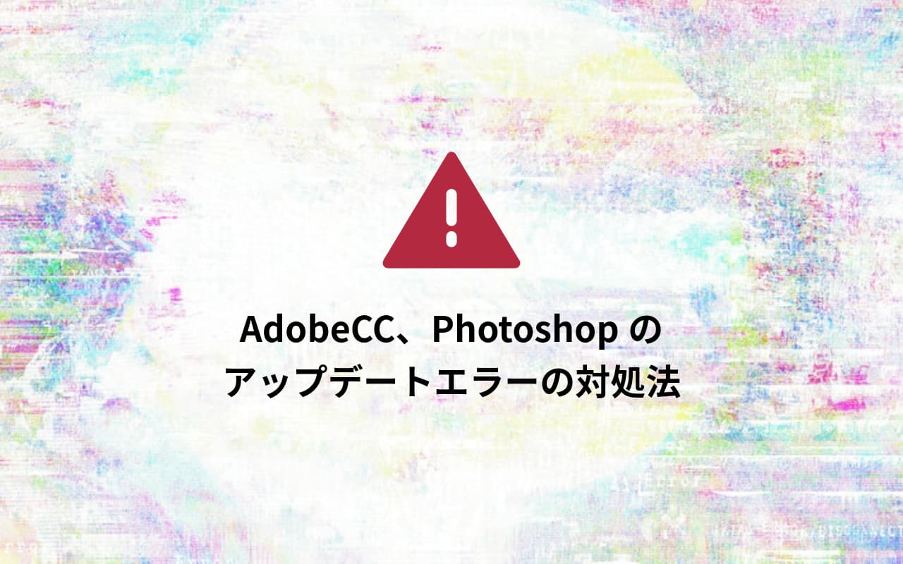 AdobeCreativeCloud、Photoshopのアップデートエラーの対処法