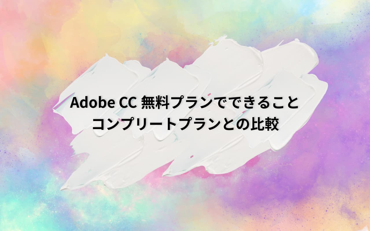 Adobe CC無料プランでできることとコンプリートプランとの比較