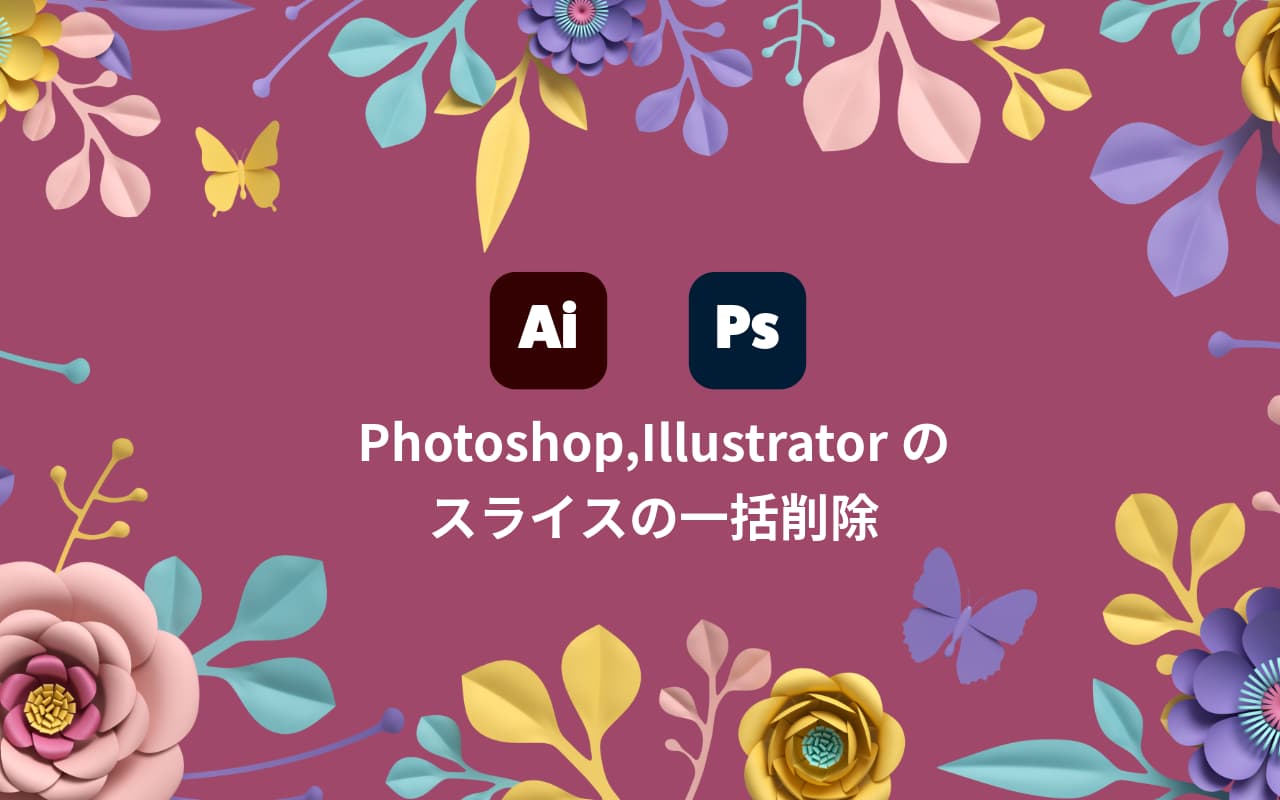 Photoshop,Illustratorのスライスの一括削除