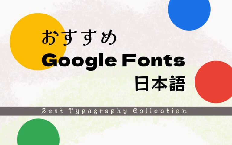 Webデザインに使える!実用的+おしゃれな日本語Googleフォント30選 - とくしよネット
