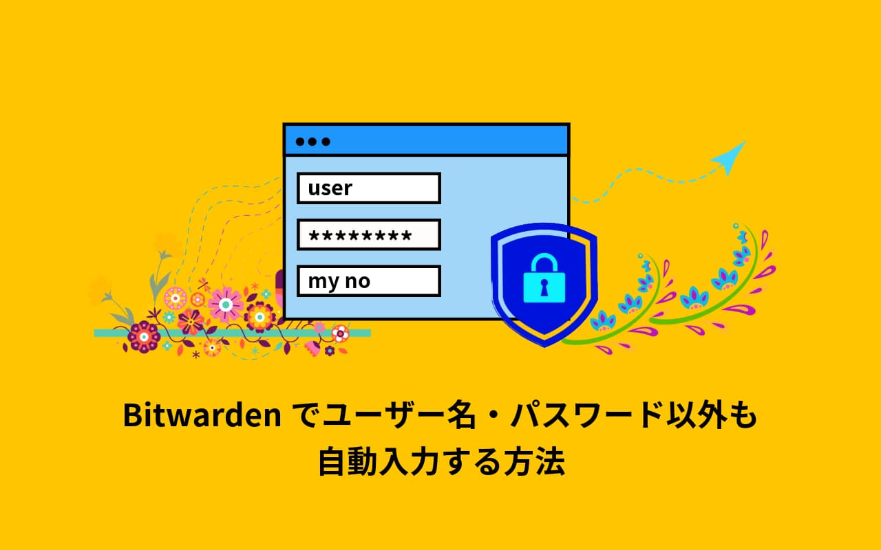 Bitwardenでユーザー名・パスワード以外も自動入力する方法