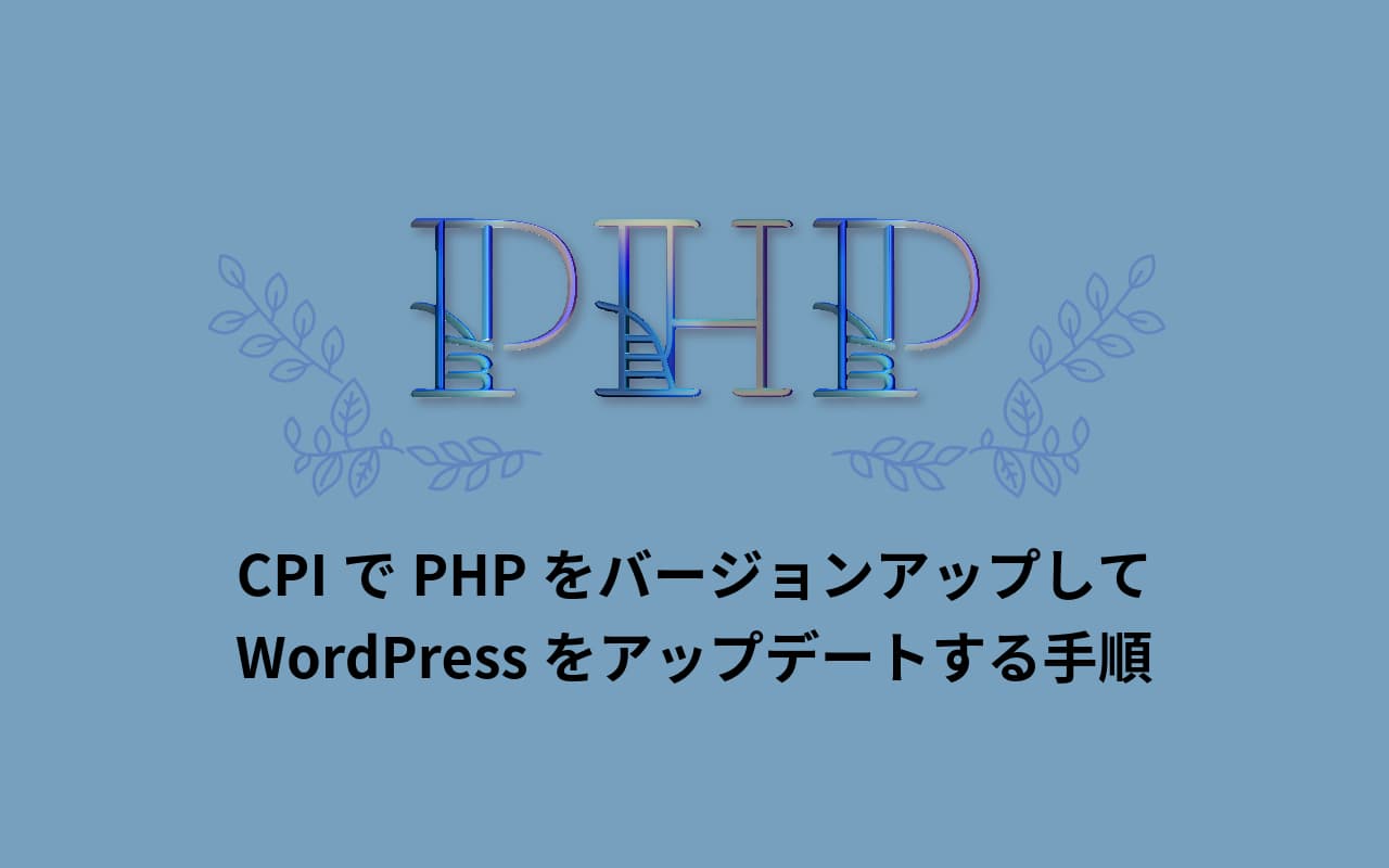CPIでPHPをバージョンアップしてWordPressをアップデートする手順