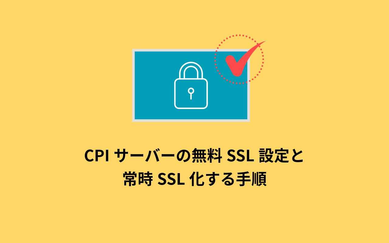 CPIサーバーの無料SSL設定と常時SSL化する手順