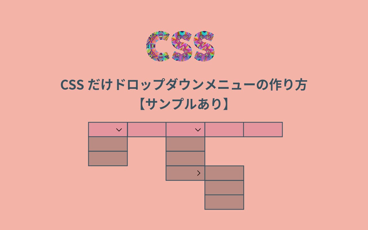 CSSのみドロップダウンメニューの作り方と実例5選