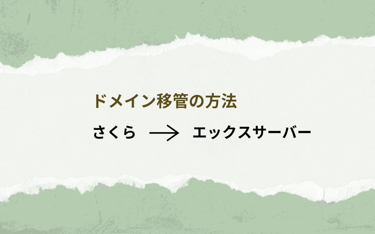 ドメイン移管の方法・さくらインターネットからエックスサーバー