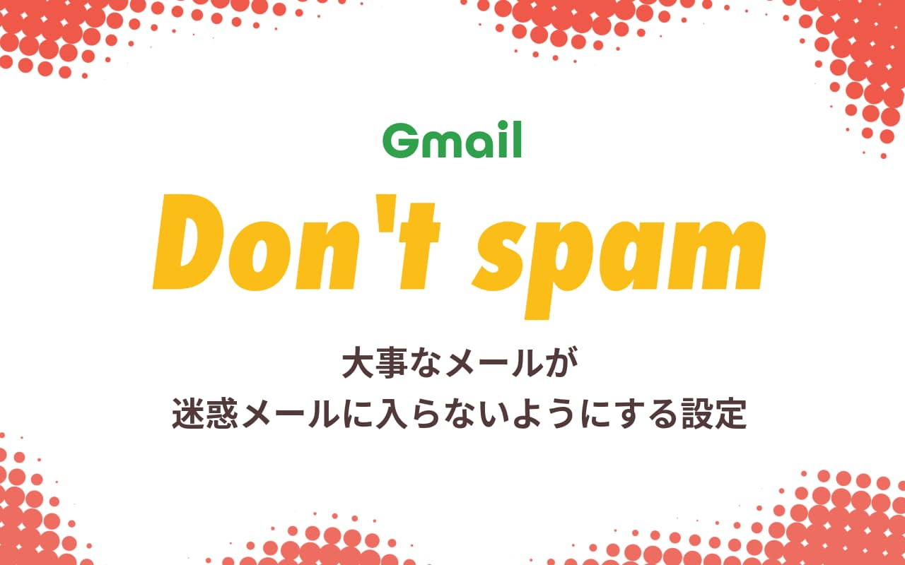 Gmail 大事なメールが迷惑メールに入らないようにする設定