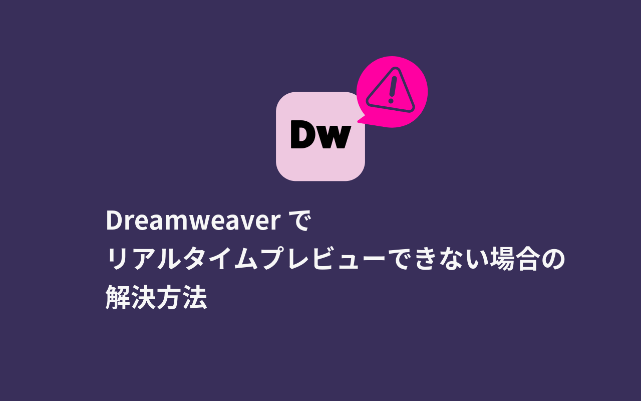 Dreamweaverでリアルタイムプレビューできない場合の解決方法