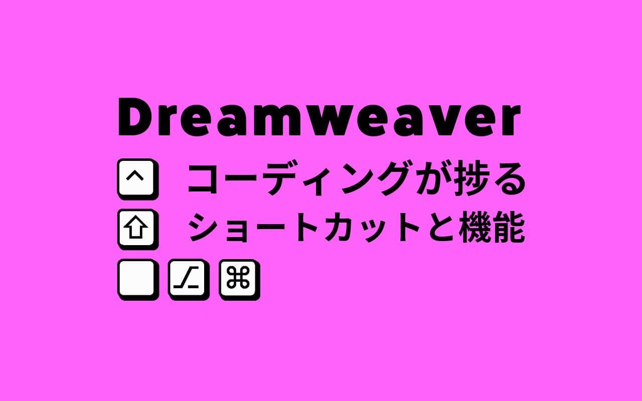 Dreamweaver コーディングが捗るショートカットと機能