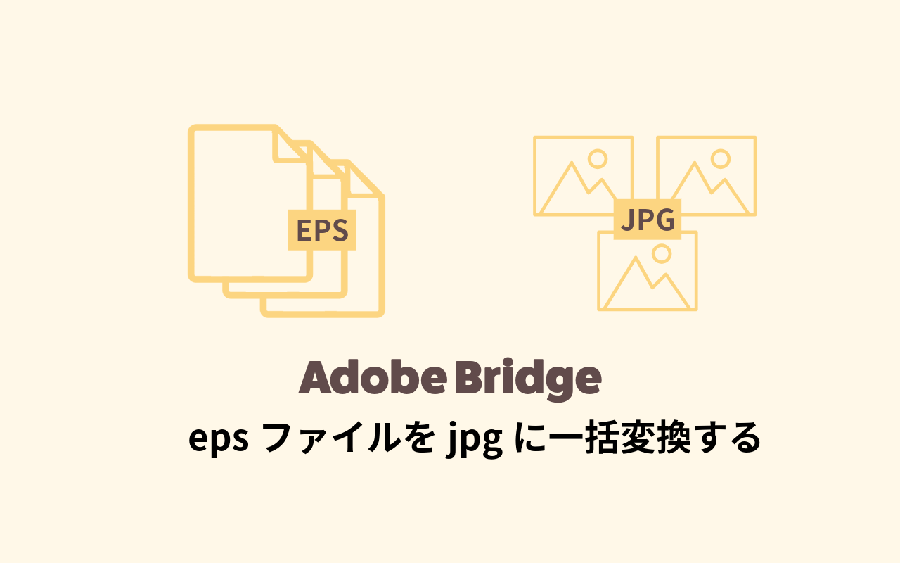 epsファイルをjpgに一括変換する[Adobe Bridge]
