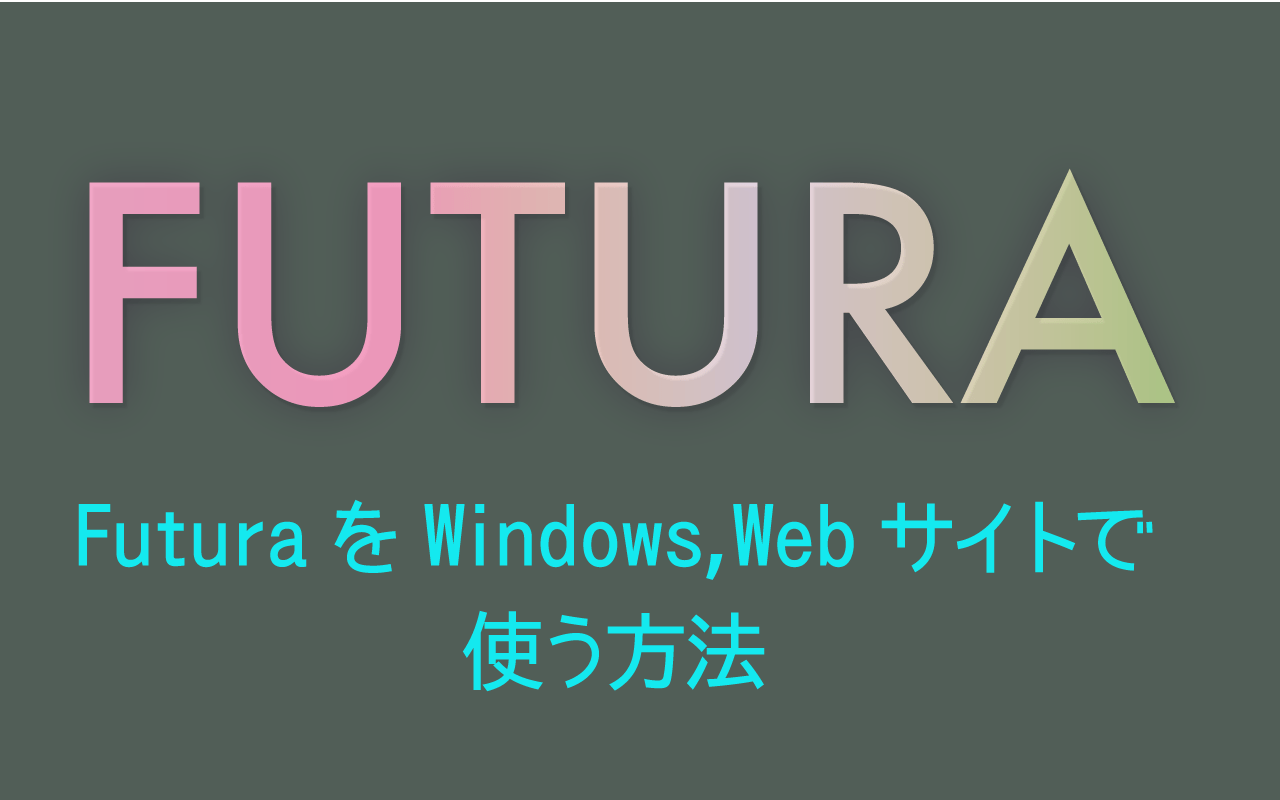 FuturaをWindows,Webサイトで使う方法
