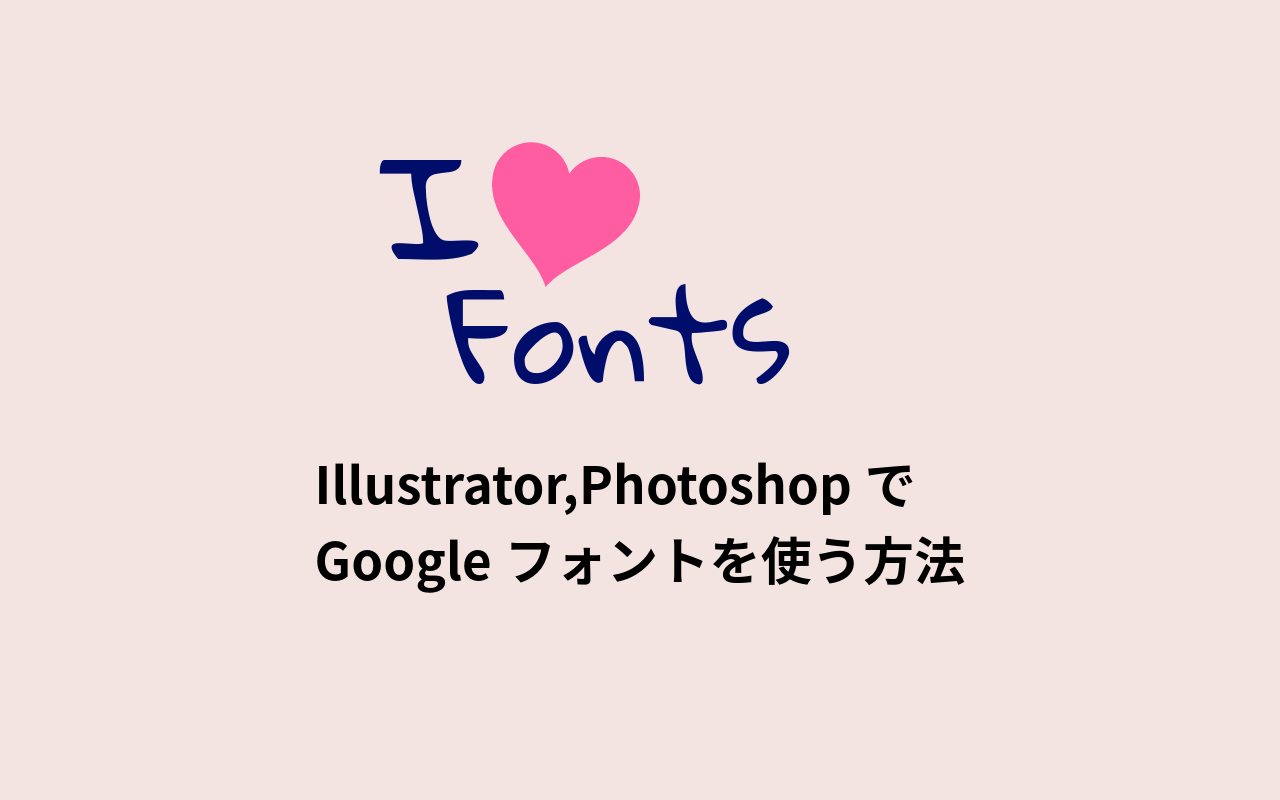 Illustrator,PhotoshopでGoogleフォントを使う方法