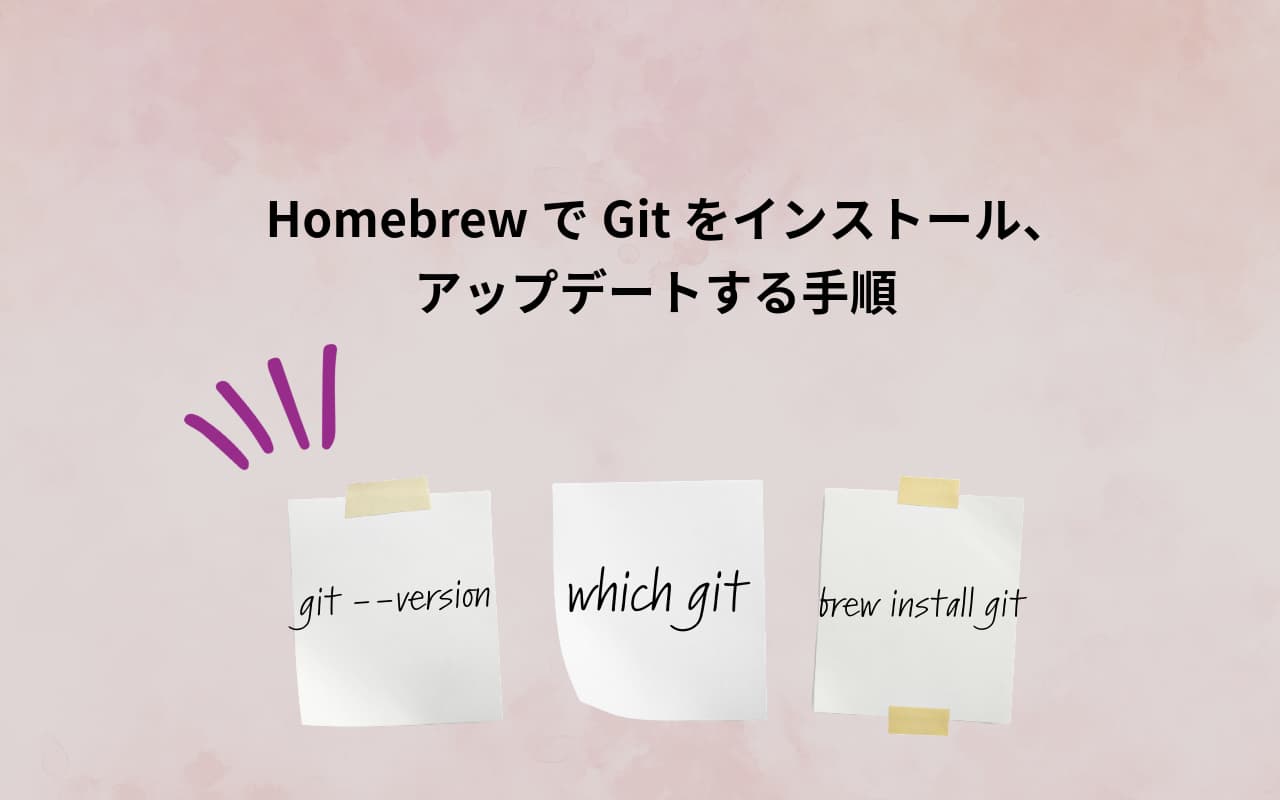 [Mac] HomebrewでGitをインストール、アップデートする手順