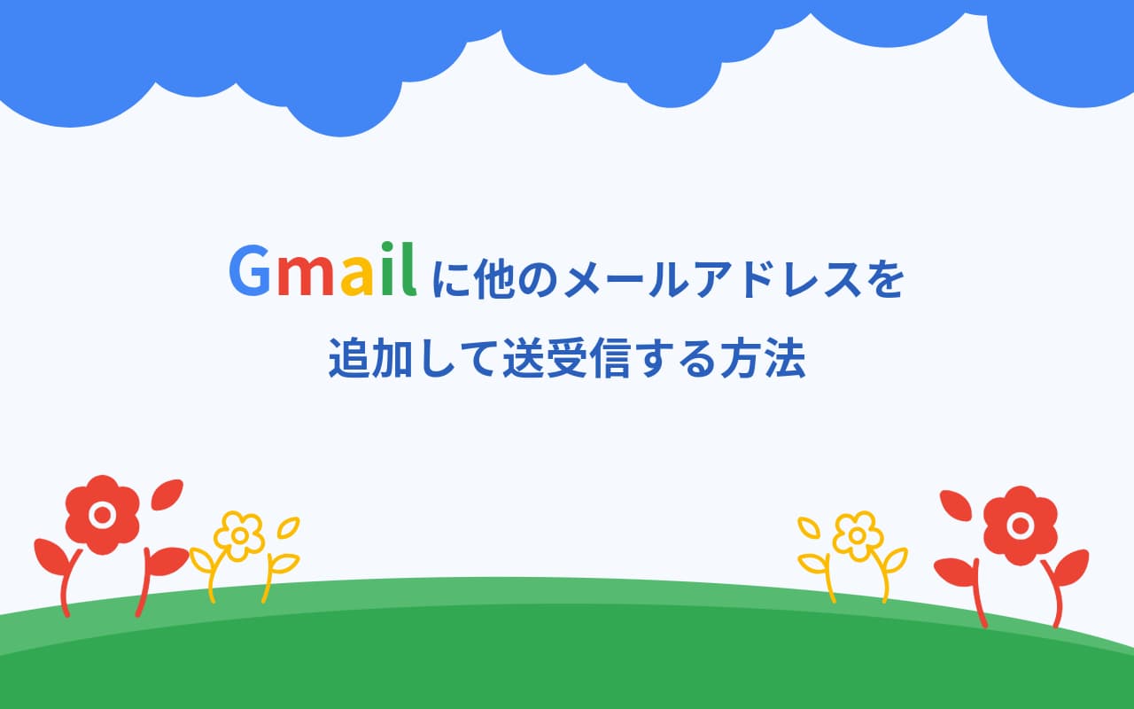 Gmailに他のメールアドレスを追加して送受信する方法