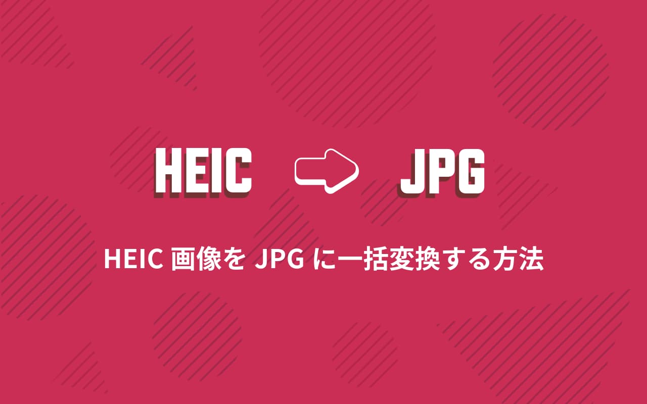 HEIC画像をJPGに一括変換する方法 iPhone, Mac, Windows