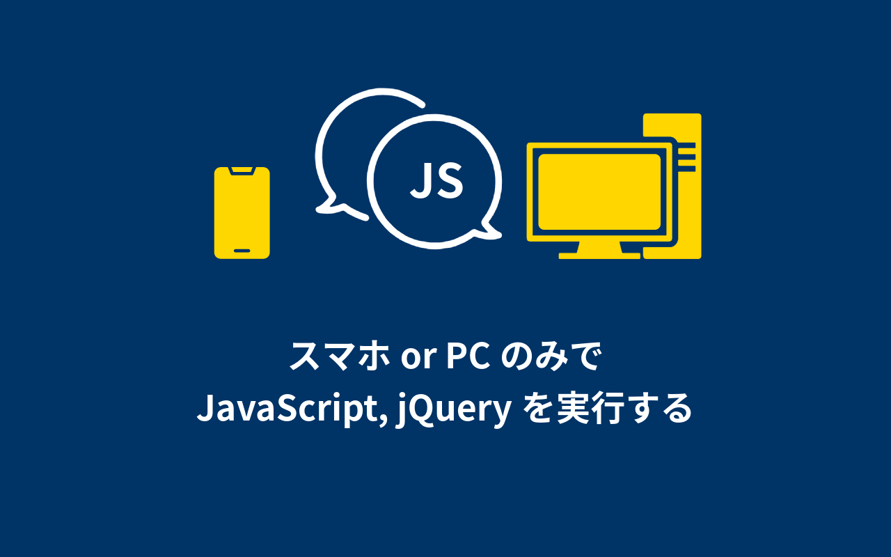 スマホ or PCのみでJavaScript, jQueryを実行する