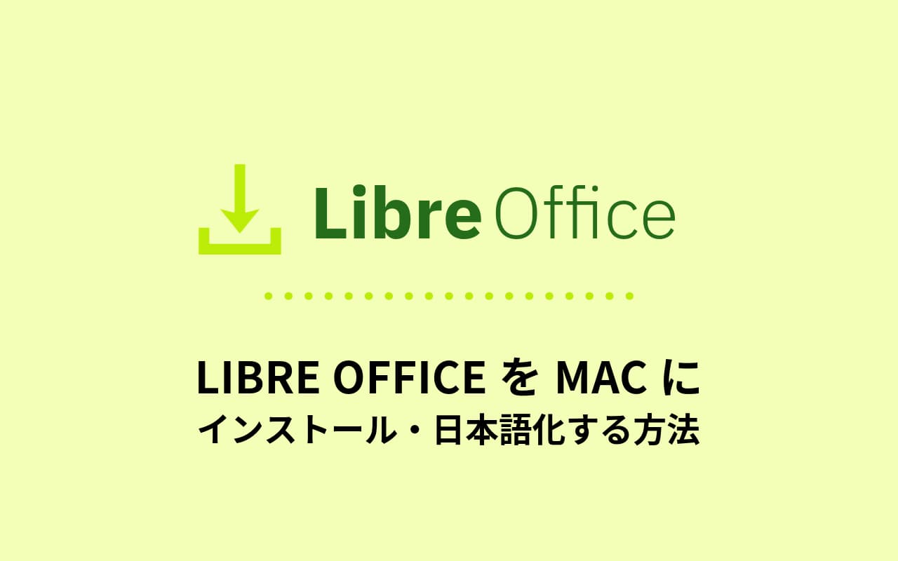 Libre OfficeをMacにインストール・日本語化する方法