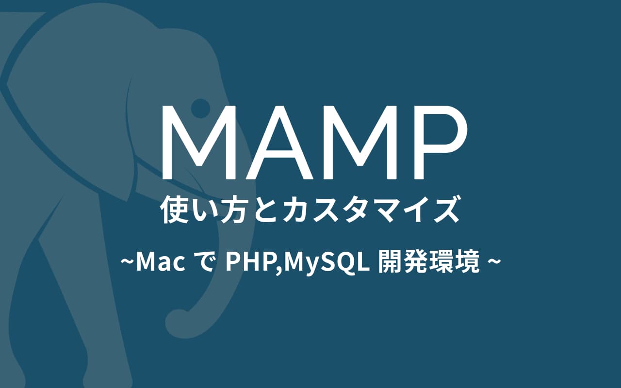 MAMPの使い方とカスタマイズ・MacでPHP,MySQL開発環境