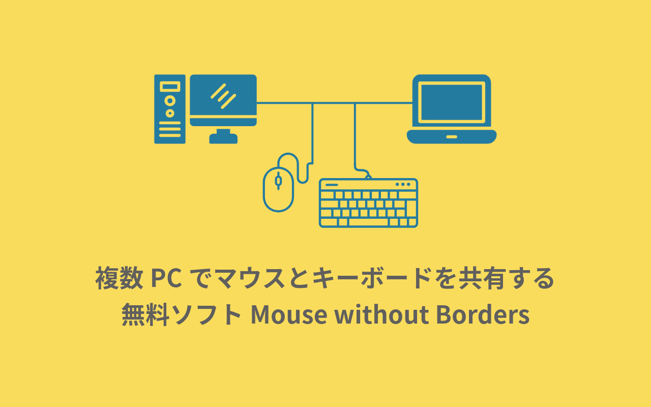 Windows複数PCでマウスとキーボードを共有できる無料ソフトMouse without Borders