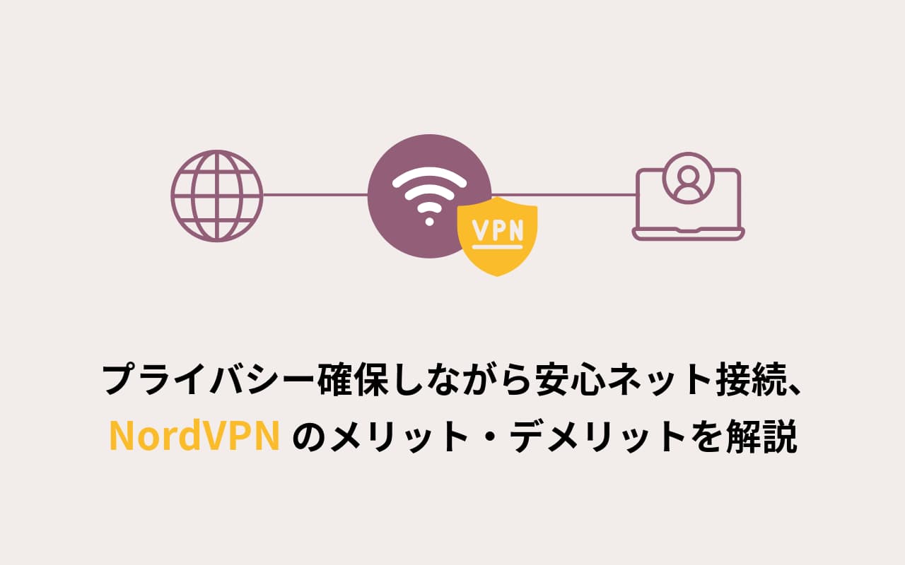 プライバシー確保しながら安心ネット接続、NordVPNのメリット・デメリットを解説